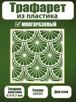 Трафарет для стен из пластика многоразовый 073 (50х50 см)