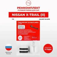 Ремкомплект рулевой рейки ЭУР Nissan X-TRAIL (II) Кузов: T31, 08.2007-02.2015.Поджимная и опорная втулка рулевой рейки для Нисан Хтрейл 2 поколение, полиацеталь