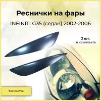 Реснички на фары для Infiniti G35 2002-2006
