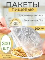 300 шт! Крышка-чехол, пищевые пакеты на резинке для хранения продуктов, контейнер пищевой, шапочки для посуды, пакеты фасовочные 100 штук