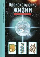 Рябинина И. "Происхождение жизни. Школьный путеводитель (6+)"