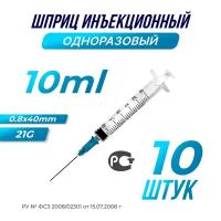 Шприц медицинский инъекционный, 23G, 10мл., 10шт