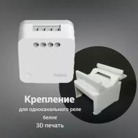 Крепление для одноканального реле Aqara на DIN-рейку, 3D печать, белое