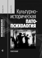 Культурно-историческая патопсихология. Монография