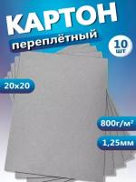 Переплетный картон. Картон листовой для скрапбукинга 1,25 мм, формат 20х20 см, в упаковке 10 листов