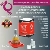 Шаровая опора белмаг Фаворит (Спорт) с крепежом Лада, ВАЗ 2108-2190 BM.1388