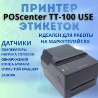 Принтер этикеток Poscenter TT-100 USE(термотрансферный; 203dpi; 4"; USB+Ethernet+RS232+LPT)