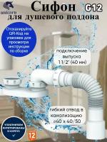 Сифон для душевого поддона, без выпуска, с гибкой трубой 40х40/50, Unicorn (Сифон для душа) (G12)