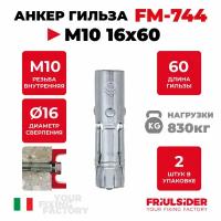 Анкер распорный гильза FM744 М10 16х60 ZN (2 шт) - Friulsider