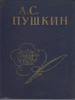 Книга "Стихи, написанные в Михайловском" А. Пушкин Ленинград 1980 Твёрдая обл. 270 с. С ч/б илл