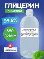 Пищевой глицерин 99,5%, 0,68кг