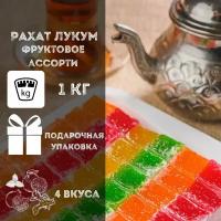 Рахат лукум традиционный Фруктовый ассорти, 1 кг, 4 вкуса рахат-лукума в подарочной коробке: апельсиновый, гранатовый, мятный, имбирный - сладкий подарок, приятный подарок на день рождения, 8 марта