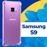 Защитный силиконовый чехол Armor для телефона Samsung Galaxy S9 / Противоударный прозрачный чехол Армор с защитой углов на Самсунг Галакси С9