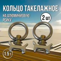 Кольцо такелажное петля для крепления груза на алюминиевую рейку (2 шт.)