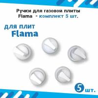 Ручки для газовых плит Flama - комплект 5 шт