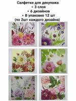 Салфетки бумажные для декупажа 33 x 33 см 12 шт