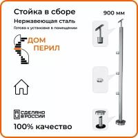 Стойка в сборе Дом перил из нержавеющей стали. Диаметр 38 мм. Высота 900 мм. Для помещений