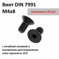 Винт DIN 7991 М4х8 с потайной головкой и внутренним шестигранником под ключ, без покрытия, класс прочности 10.9