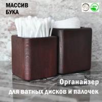 Органайзер для ватных дисков и палочек /Массив бука/ тёмная вишня