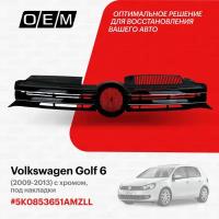 Решетка радиатора для Volkswagen Golf 6 5K0853651A MZLL, Фольксваген Гольф, год с 2009 по 2013, O.E.M