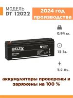 Аккумуляторная батарея Delta DT 12022 (12V / 2.2Ah)