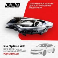 Фара левая галогеновая с 2 LED-полосами, 1 линза для Kia Optima 4 2018-2020 (рестайлинг)