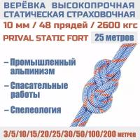 Веревка высокопрочная страховочная Prival Static Fort, 48 прядей, 2600кгс, 10мм х 25м