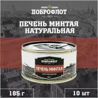 Печень минтая, натуральная, Доброфлот, 10 шт. по 185 г