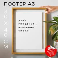 Постер плакат на стену - Праздничная День рождения – праздник смеха!, 30х40, А3