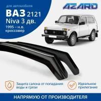 Дефлекторы окон Azard для Lada / ВАЗ 2121 Niva 3d 1977-2018г. вставные 2 шт