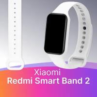 Силиконовый ремешок для фитнес браслета Xiaomi Redmi Smart Band 2 / Спортивный сменный ремешок для смарт часов Сяоми Редми Смарт Бэнд 2 (Белый)