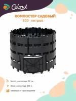 Компостер садовый "Color-X" 600 л