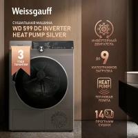 Сушильная машина с инвертором Weissgauff WD 599 DC Inverter Heat Pump Silver