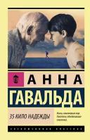 35 кило надежды. Гавальда Анна (м)