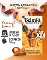 Кофе в капсулах Belmio Caramel Caramba, интенсивность 6, 10 кап. в уп