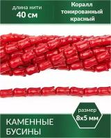 Бусины из натурального камня - Коралл тонированный красный бутончики 8х5 мм