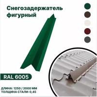 Снегозадержатель фигурный (металлочерепица, мягкая кровля) RAL 6005 зеленый 2000мм 10шт