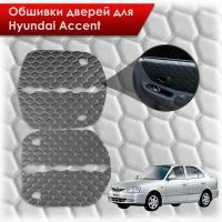 Обшивки карт дверей из эко-кожи для Hyundai Accent/ Хюндай Акцент (сота) Чёрные с Белой строчкой