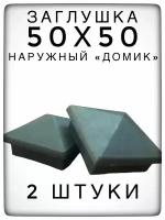 Наружная заглушка 50х50 "домик" (2 штуки) пластиковая для металлической профильной трубы