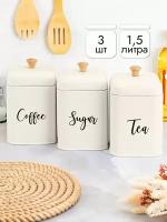 Банка для хранения сыпучих продуктов/ чая, кофе, сахара 3 шт 1,5 л Elan Gallery "Tea, coffee, sugar" с крышками, молочный, набор