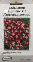 Бальзамин Баланс F1 Красная звезда, красиво и обильноцветущий нетребовательный многолетник шаровидной компактной формы, 10 семян