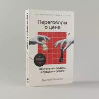 Переговоры о цене: Как покупать дешево, а продавать дорого / Книги про бизнес и саморазвитие / Дмитрий Ткаченко