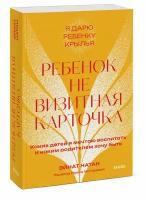 Эйнат Натан. Ребенок не визитная карточка. Каких детей я мечтаю воспитать и каким родителем хочу быть. Покетбук