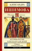 История России в рассказах для детей (Ишимова А. О.)