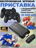 Портативная игровая консоль 10000 игр для взрослых и детей /Ретро консоль /2 геймпада/64 ГБ/Беспроводная приставка