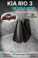 Чехол КПП для KIA RIO 3 (2011-2017). Пыльник КПП для КИА РИО 3 (красная строчка)