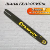 Шина CHAMPION 16"-3/8-1,3-55 (St180,181,211,230,241,250 160SPEA074)