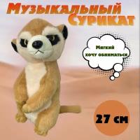 Мягкая игрушка Сурикат 27 см плюшевый музыкальный хорёк / игрушка суслик Антистресс