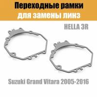 Переходные рамки для линз №5 на Suzuki Grand Vitara (2005-2016) под модуль Hella 3R/Hella 3 (Комплект, 2шт)