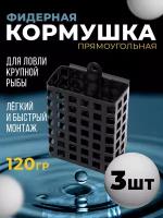 Кормушка рыболовная "Прямоугольная" 3шт 120гр, кормушка фидерная прямоугольная под фидерную снасть для ловли карп сазан карась, оснастка рыболовная